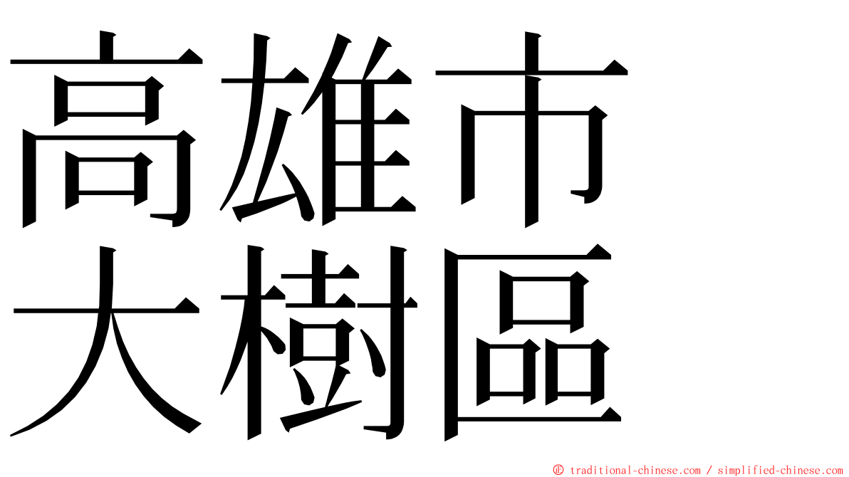 高雄市　大樹區 ming font